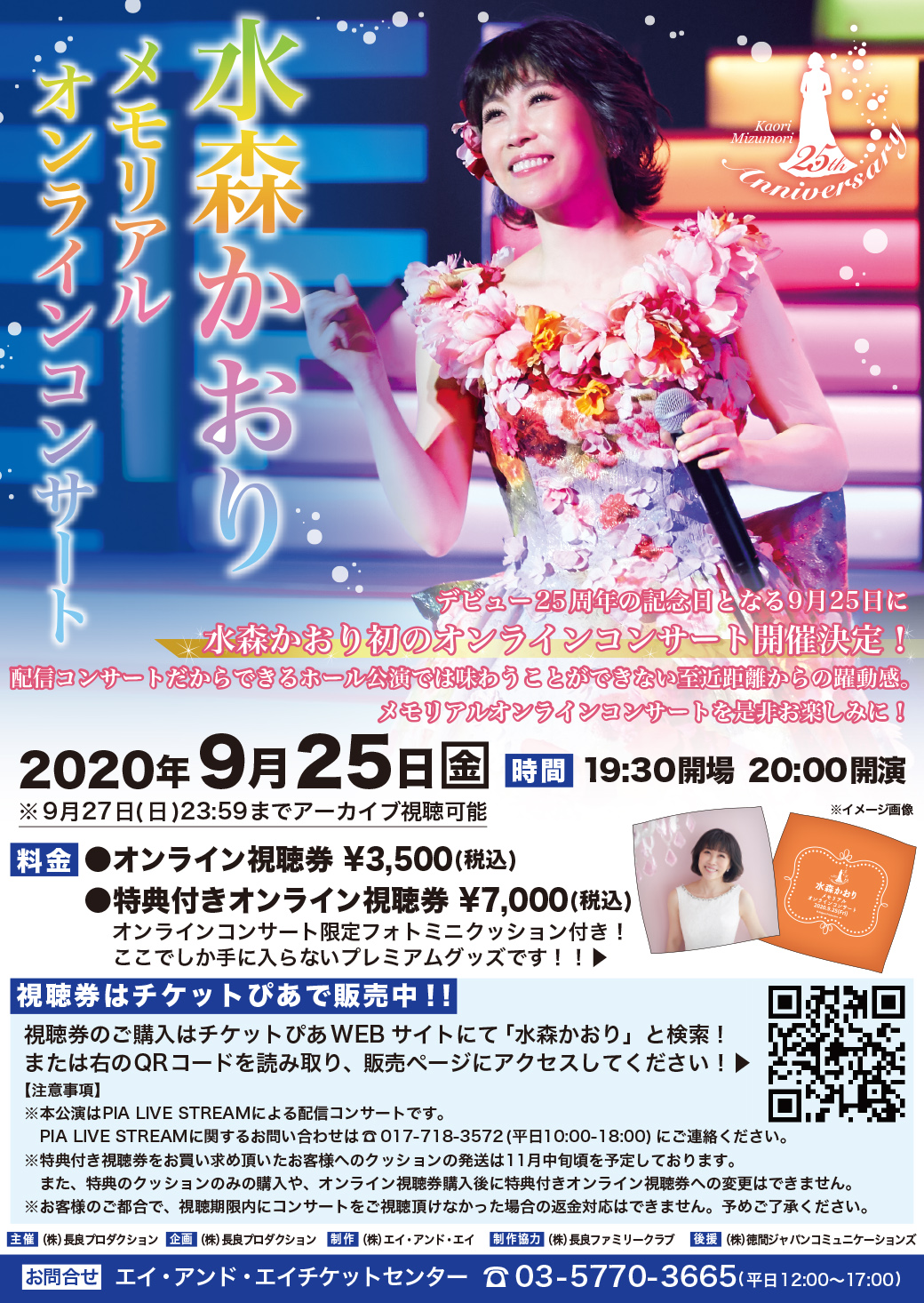水森かおり、デビュー記念日（9月25日）に初のオンラインコンサートを開催！ - オトカゼ 〜音楽の風〜
