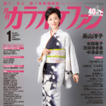 『月刊カラオケファン』1月号、表紙＆kfインタビューは長山洋子