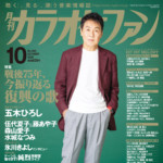 『月刊カラオケファン』10月号発売。表紙＆kfインタビューは五木ひろし