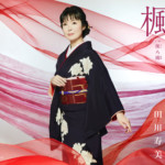 田川寿美の新曲「楓」が好調！　通信カラオケDAM 11月度月間演歌ランキングで1位獲得