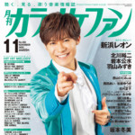 『月刊カラオケファン』11月号、表紙＆kfインタビューは新浜レオン
