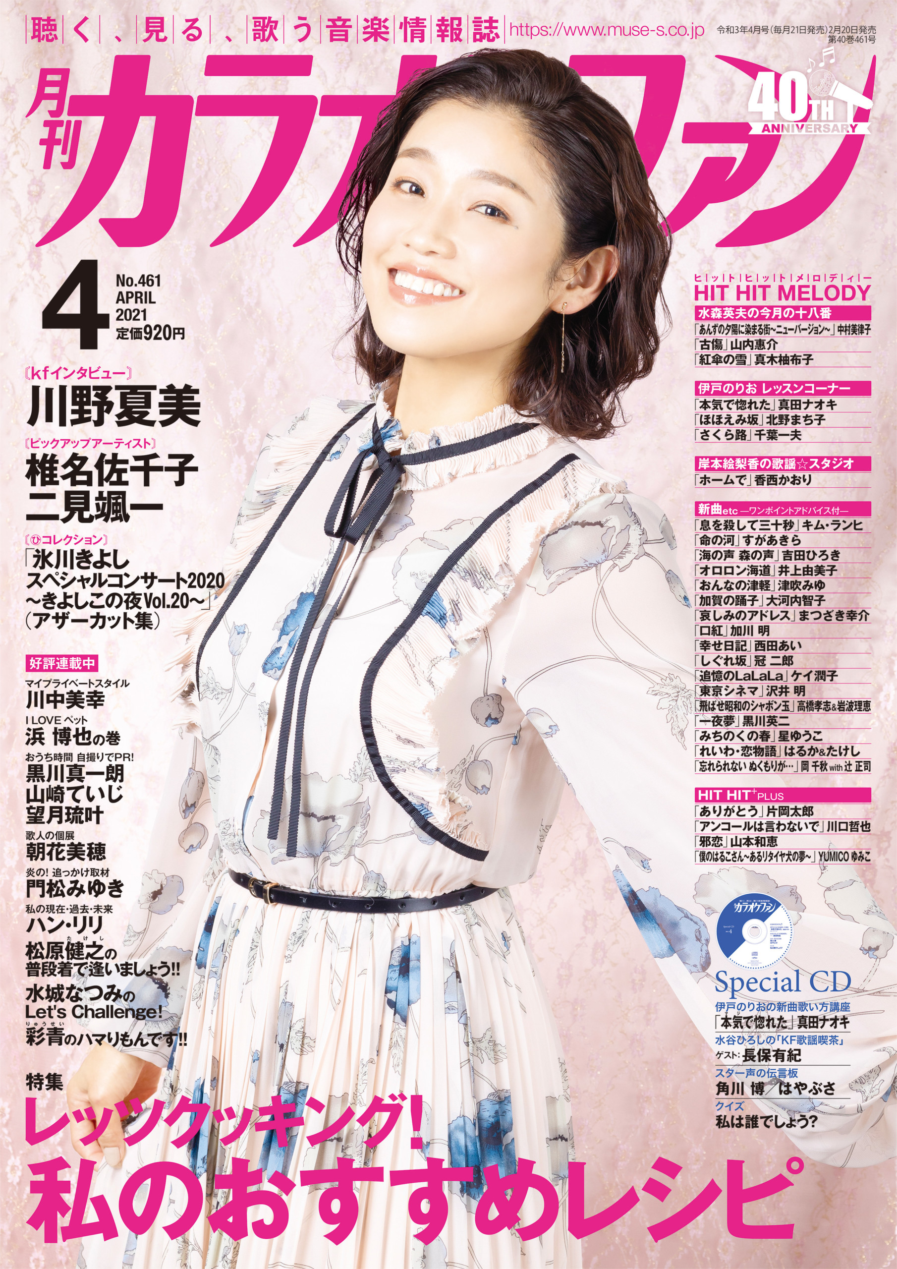 月刊カラオケファン』4月号、表紙＆kfインタビューは川野夏美