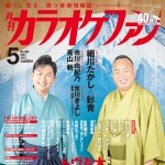 『月刊カラオケファン』5月号、表紙＆kfインタビューは細川たかしと彩青の師弟が登場