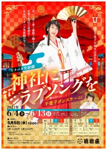 水谷千重子 50周年記念公演「神社にラブソングを」
