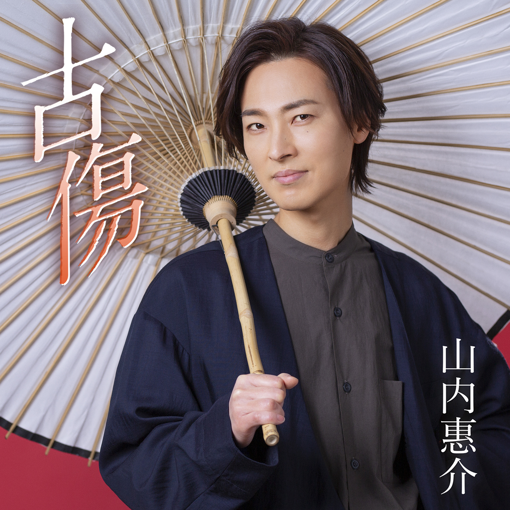 山内惠介が 古傷 の新装盤を発売 オンラインによるカラオケ大会も開催決定 オトカゼ 音楽の風