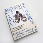 「帰って来たヨッパライ」のきたやまおさむと、音楽評論家・富澤一誠による新刊本『「こころの旅」を歌いながら』。