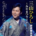 三山ひろしが『新歌舞伎座コンサート ～みやまつり2021～』をリリース。ハイレベルな挑戦に刮目したい！