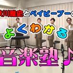 秋川雅史とベイビーブーがYouTubeの音楽番組『よくわかる音楽塾』をスタート。「音楽は“学ぶ”のではなく“楽しむ”ことが大事」