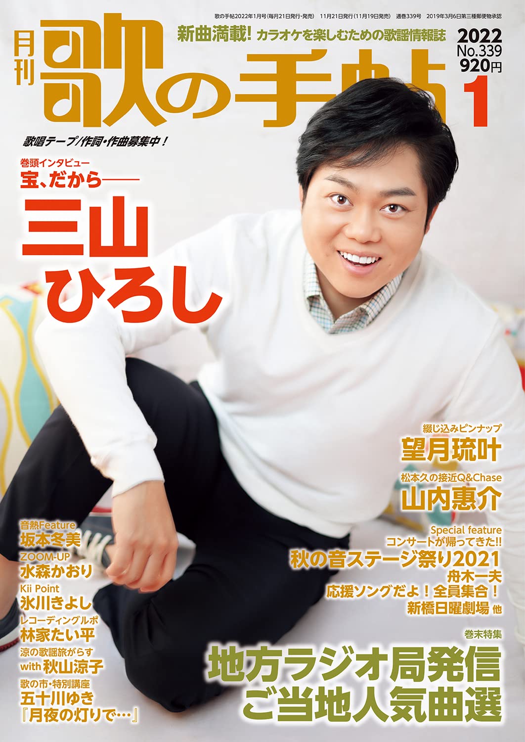 月刊歌の手帖 22年1月号 表紙 巻頭インタビューは三山ひろし オトカゼ 音楽の風