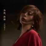 古内東子デビュー30周年記念アルバム『体温、鼓動』。参加ミュージシャンからTokoにX’masメッセージが到着！