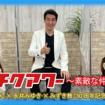 デビュー30周年を迎えた黒木じゅん、永井みゆき、みずき舞の“同期三人”によるネットトーク番組が公開中！
