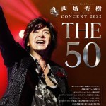 伝説よ、ふたたび！　2022年4月。西城秀樹、デビュー50周年記念スペシャルコンサートの開催が決定！