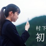 今も愛され続ける村下孝蔵の「初恋」が発売39年目にしてミュージックビデオに。現代的な解釈で映像化