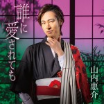 山内惠介のヒット曲「誰に愛されても」にニュータイプが登場。7月13日に「花盤」「酒盤」が発売され、オンラインカラオケ大会の開催も！