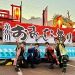 東京力車が念願のステージへ。糸魚川おまんた祭りで、新曲「Sole！～おまんた囃子～」を披露し、熱いステージ
