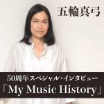 五輪真弓がSpotify Podcastに登場。50周年スペシャル・インタビュー「My Music History」