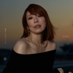 古内東子がデビュー30周年記念オリジナルアルバム『果てしないこと』からリード曲「素肌」を先行配信。MVも公開。