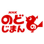 『NHK のど自慢』が4月から一新。葉加瀬太郎がテーマソングをアレンジし、伴奏はカラオケ音源に。初回ゲストは山内惠介とLittle Glee Monster