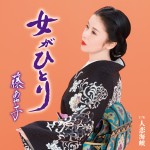 藤あや子の新曲「女がひとり」のジャケット写真が完成。4月26日に北島三郎プロデュースで発売
