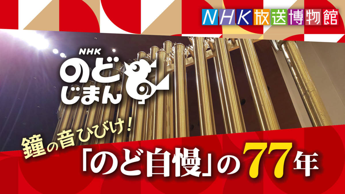 NHKのど自慢　音楽番組企画展