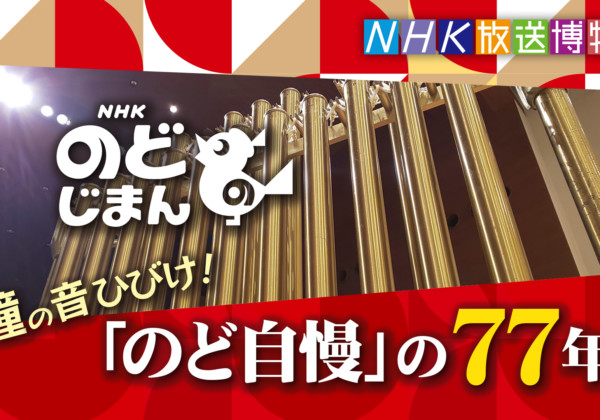 NHKのど自慢　音楽番組企画展