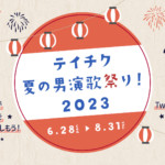 『テイチクレコード夏の男演歌祭り！2023』。プレイリストをYouTubeで公開！