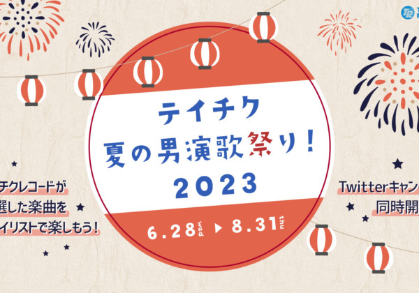 テイチクレコード夏の男演歌祭り！2023