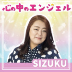 SIZUKUがドラマ主題歌「心の中のエンジェル」を配信リリース。MVには寺西優真が出演も「かっこよすぎて直視できませんでした（笑）」