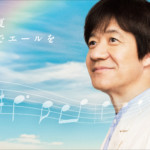 NHK夏の大型音楽番組『ライブ・エール2023～新しい夏～』が8月12日に放送。出演アーティストが決定し、郷ひろみ、さだまさし、細川たかし、純烈らが出演