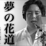 木村徹二が話題のデビュー曲『二代目』の特別盤とカバーアルバムを発売。特別盤では新曲「夢の花道」を歌唱し、頑張る若者を描いたMVを公開！