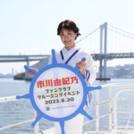 市川由紀乃、30周年記念クルーズでファンと夏を満喫！ 31年目の航海へ向け、「これからも面白おかしくを真面目に！」
