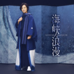 山内惠介が最新シングル「こころ万華鏡」新装盤を発売！ さらに新曲「海峡浪漫」もリリース。9月20日に同時発売！