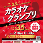 優勝賞金は35万円！　カラオケNo.1は誰だ！ ビッグエコーがカラオケグランプリを開催！ 9月14日より予選エントリー受付開始