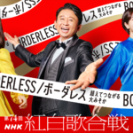 「第74回 NHK紅白歌合戦」の出場歌手が発表。演歌・歌謡界からはお馴染みの人気歌手が出場。丘みどり、竹島宏、真田ナオキらの出場は叶わず