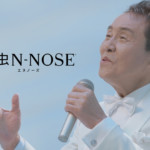 五木ひろしが「線虫N-NOSE」の新TVCMに出演。がんの早期発見の大切さを訴える「独唱 五木ひろし」篇が12月10日より放送