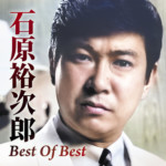 あなたの好きな石原裕次郎の曲は？ 石原裕次郎生誕90年を記念したアルバム『Best Of Best』発売。まき子夫人もファンに感謝