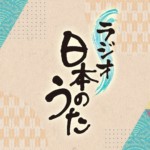 『新・BS日本のうた』がラジオに！ 5月6日、超貴重な歌声を届ける『ラジオ・日本のうた』の放送が決定！ 小林幸子と三山ひろしをゲストにレジェンドの歌声を再び！