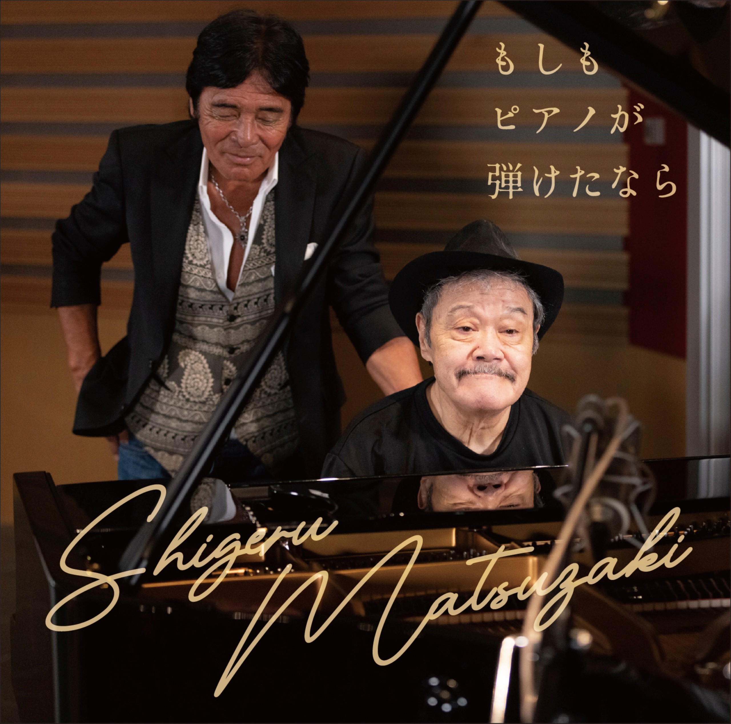 西やんも、聴いてくれよ」。松崎しげるが盟友・西田敏行さんの名曲