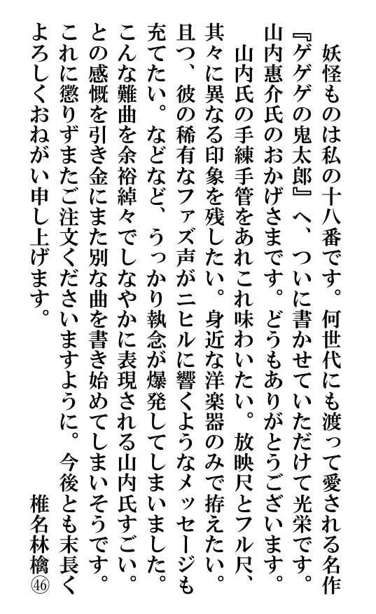 山内惠介氏の新曲へ寄せて