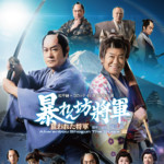 2026年1月、明治座で開幕。松平健×コロッケ『暴れん坊将軍』第2弾のビジュアル解禁！ 辰巳ゆうと、伊藤純奈ら個性豊かな共演者も発表。