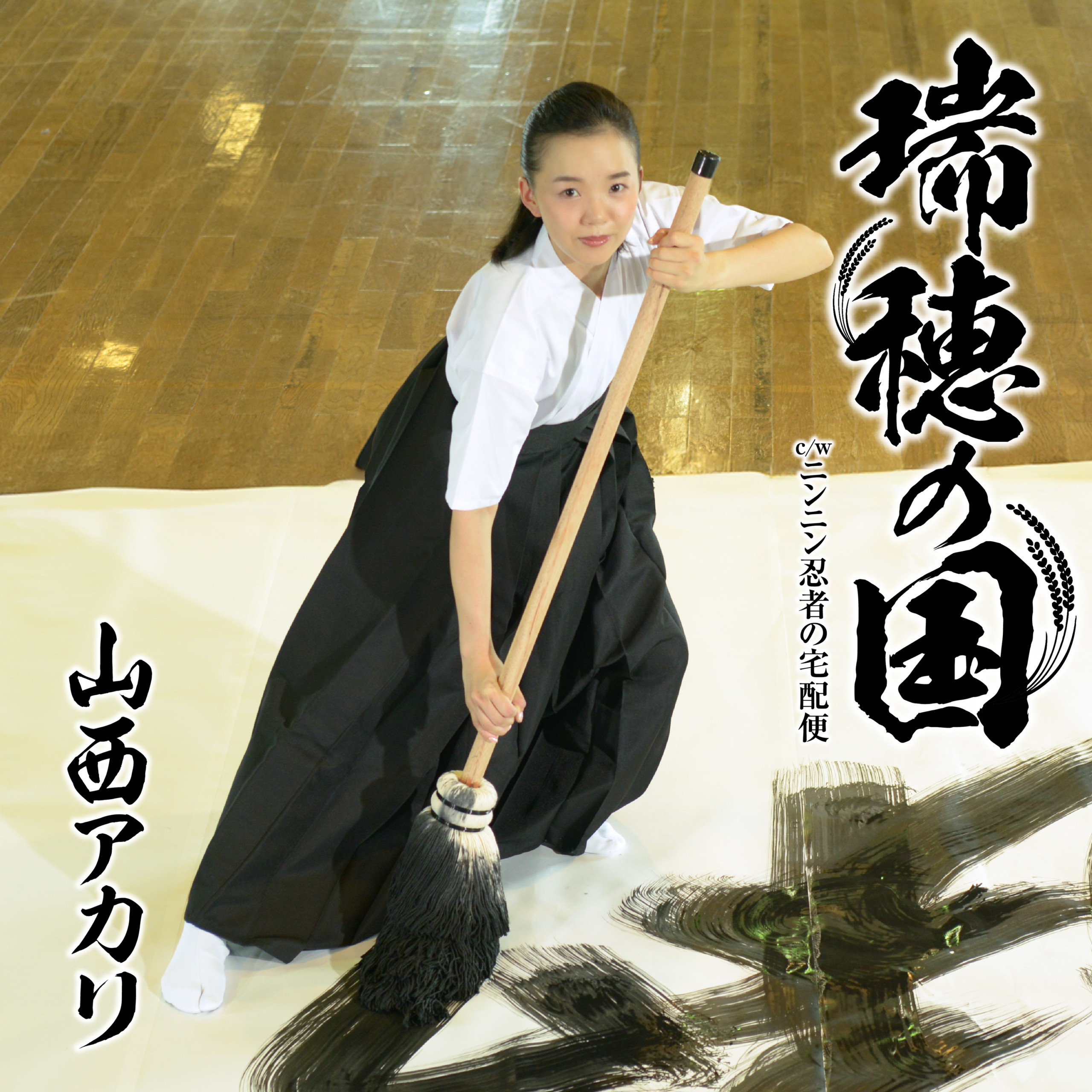 山西アカリS瑞穂の国」