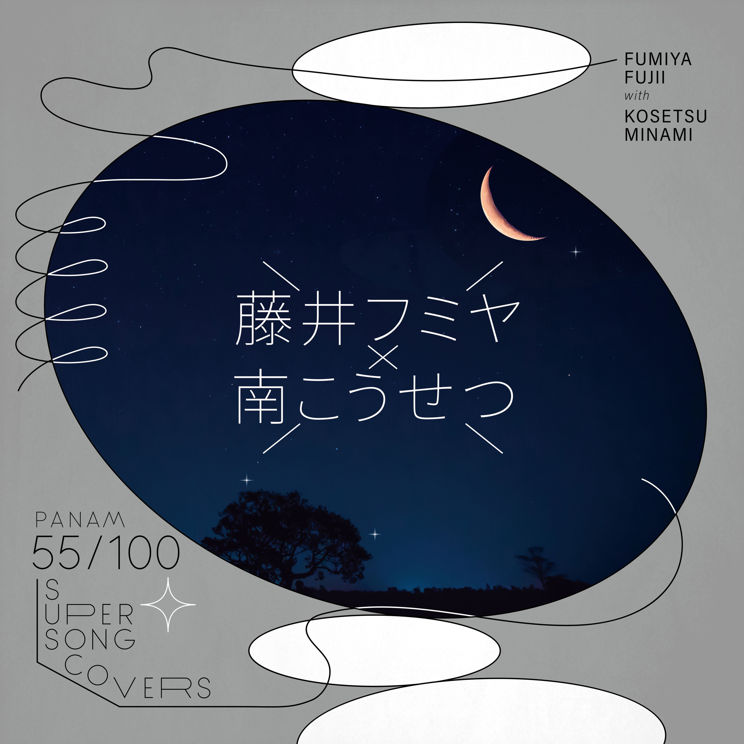 藤井フミヤ with 南こうせつ「僕の胸でおやすみ」