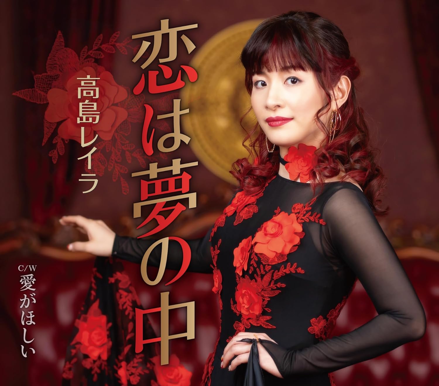 高島レイラ「恋は夢の中」