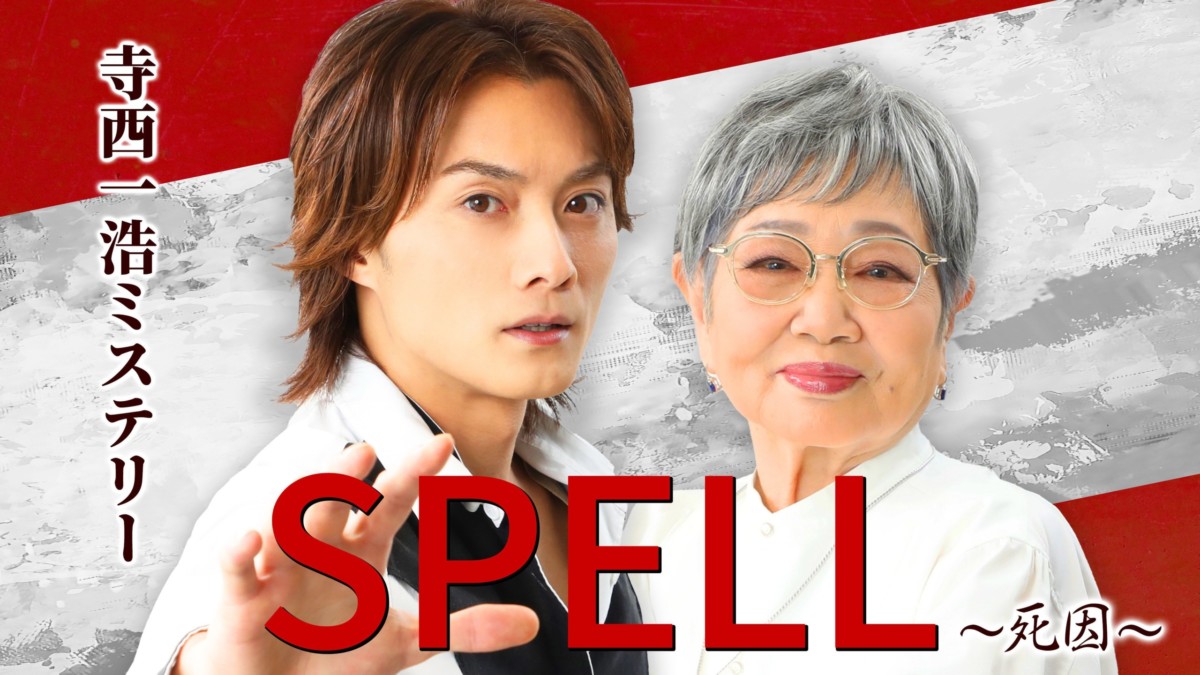 SPELL,寺西優真,泉ピン子