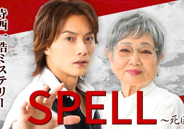 SPELL,寺西優真,泉ピン子