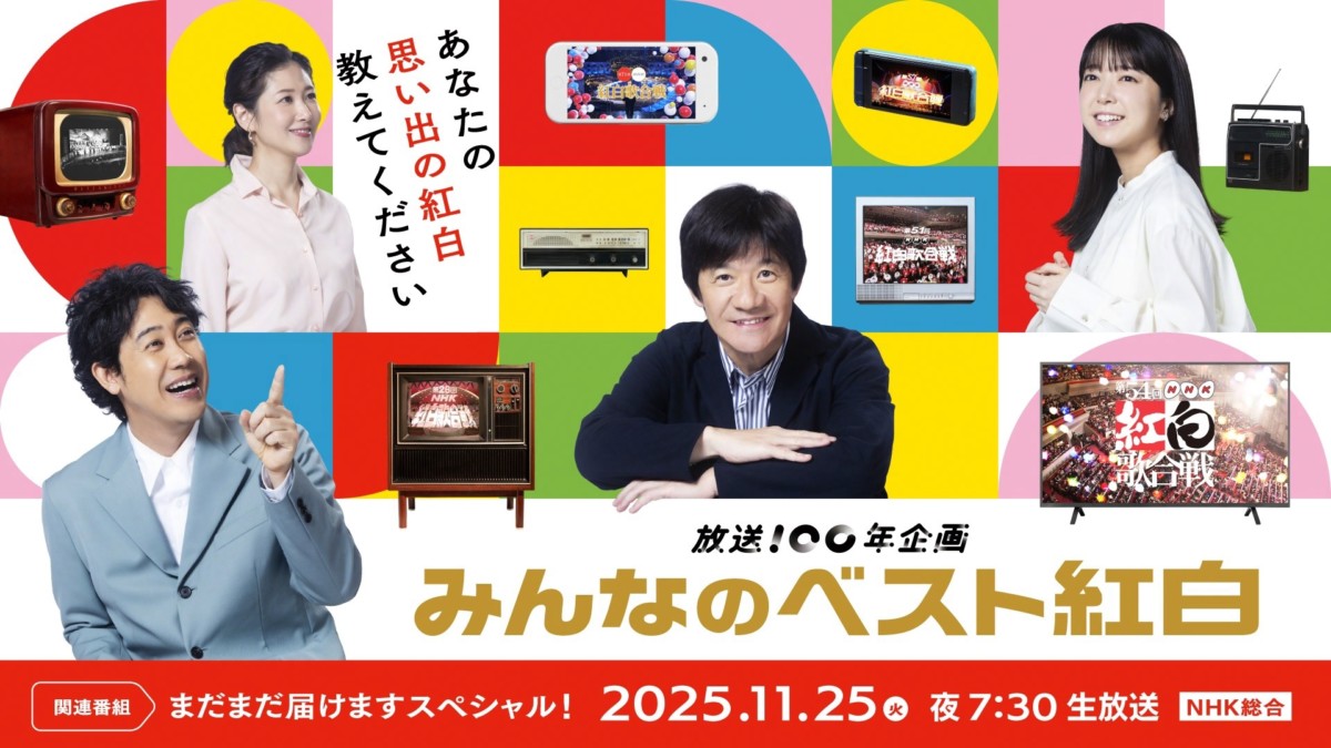 NHK、みんなのベスト紅白