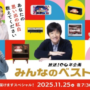 NHK、みんなのベスト紅白