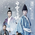 氷川きよし、3年半ぶり座長公演の美麗ビジュアルがついに公開！ 公演への想いを語るコメント動画も到着