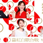 第76回NHK紅白歌合戦の歌唱曲発表！ 天童よしみはミャクミャクと共演し、水森かおりは巨大ドミノにチャレンジし、氷川きよしは美空ひばりを歌い継ぐ。そして、三山ひろしは…？
