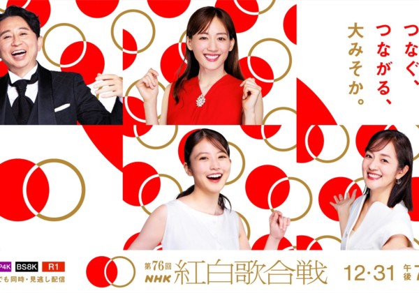 第76回NHK紅白歌合戦
